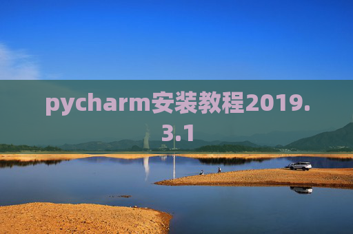 pycharm安装教程2019.3.1