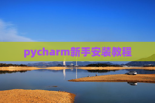 pycharm新手安装教程