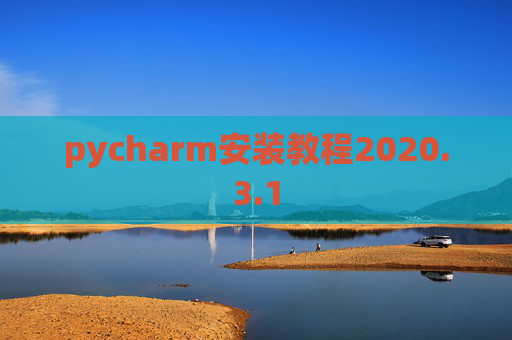 pycharm安装教程2020.3.1